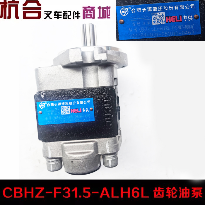 合力3吨3.5T叉车液压油泵 长源齿轮油泵 CBHZ-F31.5-ALH6L 齿轮泵