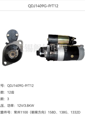 QDJ1409G-P 12齿 12v3.8KW 常州1100(朝柴方向)158D 138G 1332D