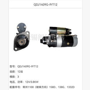 QDJ1409G-P 12齿 12v3.8KW 常州1100(朝柴方向)158D 138G 1332D