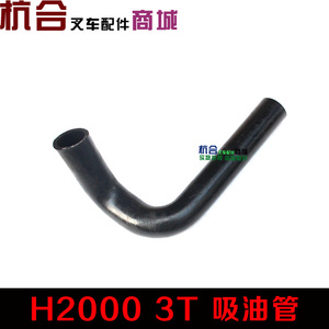 叉车配件杭合配件适用合力H2000型2-3T 3吨液压吸油管 液压进油管