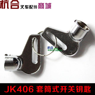 叉车启动开关套筒式钥匙 预热开关点火开关JK406套筒钥匙TCM1-10T