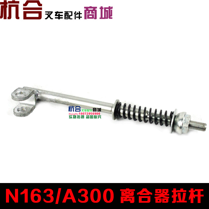 叉车2-3T离合器拉杆 N163适用：杭叉A30 A35 A38 离合器分离拉杆