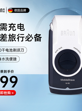 德国博朗男士剃须刀M90s干电池便携往复式水洗刮胡刀送男朋友礼物