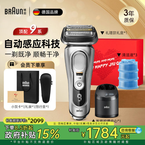 博朗德国进口9系往复式剃须刀