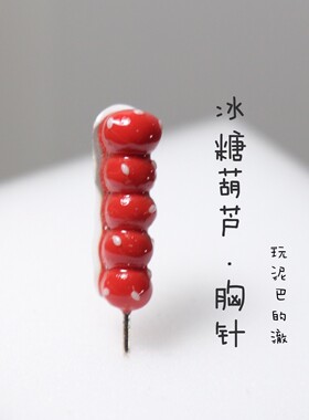 葫芦软陶仿真食玩可爱纽扣胸针