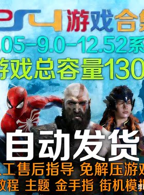 PS4游戏合集5.05/9.0/11.00/12.52折腾游戏金手指免解压纯PKG全集