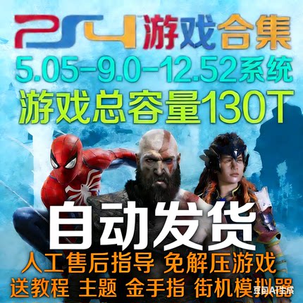 PS4游戏合集5.05/9.0/11.00/12.52折腾游戏金手指免解压纯PKG全集