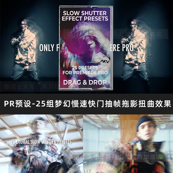 PR预设-25组梦幻模糊慢速快门抽帧拖影扭曲效果预设创意转场过渡