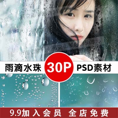 PS笔刷 水珠PSD水滴雨滴素材模板 窗户玻璃雨水流下 影楼照片后期