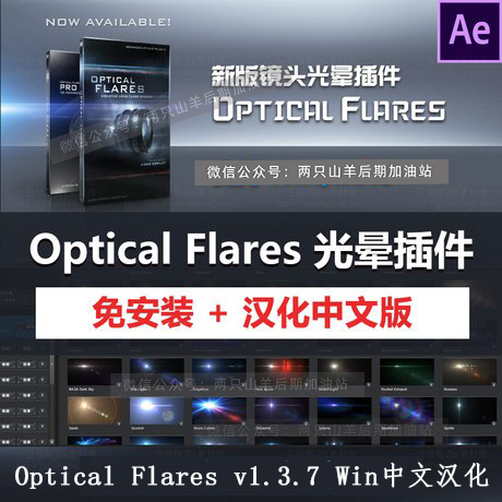 AE插件-镜头光效光晕耀斑 Optical Flares v1.3.7 Win中文汉化版