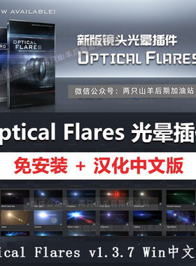 AE插件-镜头光效光晕耀斑 Optical Flares v1.3.7 Win中文汉化版