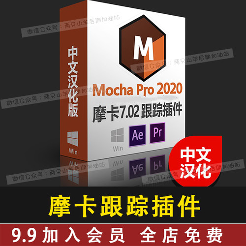 AE Pr跟踪插件摩卡Boris FX Mocha Pro 2020 v7.02 Win中文汉化