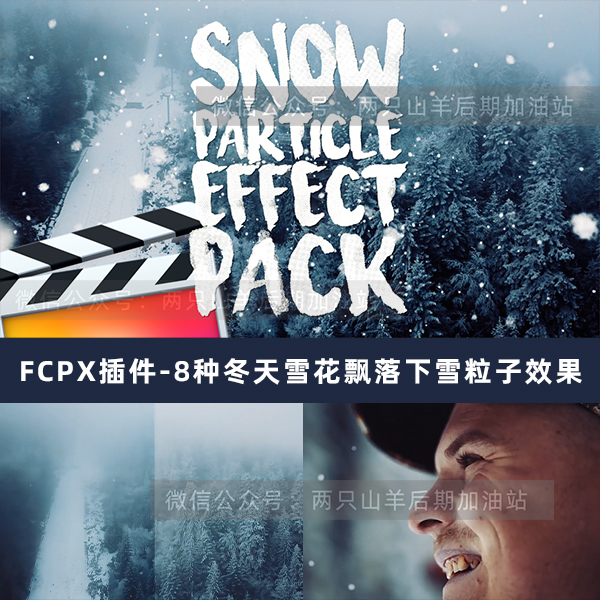 FCPX插件-8种冬天雪花飘落暴风雪下雪粒子效果中文特效插件工具