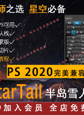 星轨堆栈PS滤镜 2021 CC插件 半岛雪人面板教程 Win/Mac