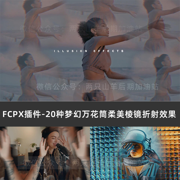 FCPX插件-20种幻觉梦幻多重曝光万花筒迷幻柔美棱镜折射眩晕效果