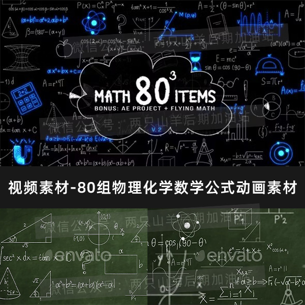 视频素材-80组物理化学数学公式周期表动画素材包 (含AE模板工程)
