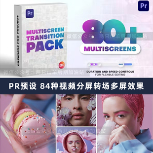 PR预设-84种视频动态分屏转场多屏拼贴多画面组合效果展示插件