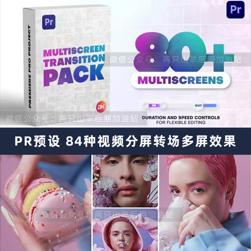 PR预设-84种视频动态分屏转场多屏拼贴多画面组合效果展示插件