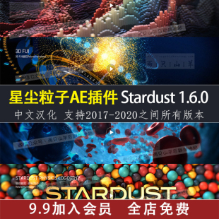AE插件 节点式三维粒子特效星尘粒子Stardust 1.6.0中文汉化Win