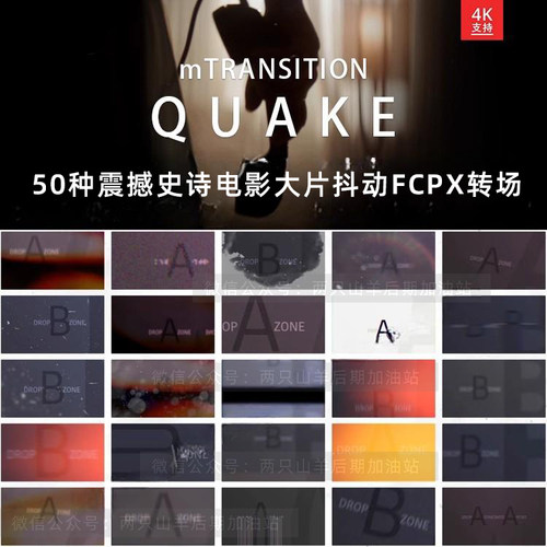 FCPX转场插件-50种震撼史诗电影大片抖动过渡mTransition Quake