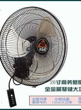 开达风20寸全金属壁扇琴键式全铜线大风力商铺工业挂墙式大电风扇