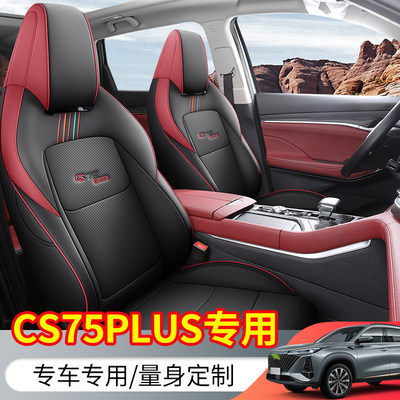 新款专车定制长安CS75PLUS专用全包围四季通用座位垫汽车坐垫