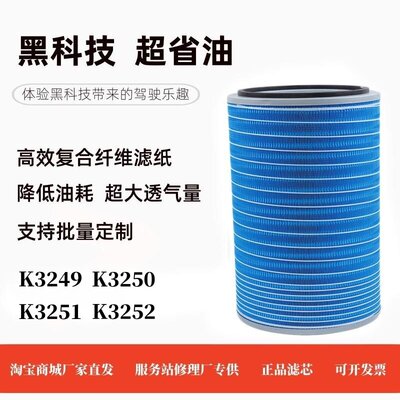 K3250K3251k3249K3252空气滤芯适用于陕汽德龙杰狮华菱欧曼滤清器