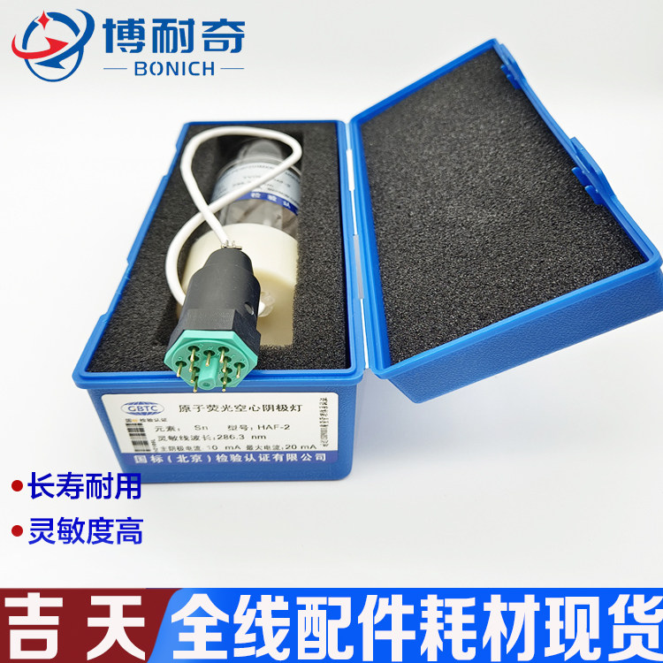 吉天HAF-2原子荧光元素空心阴极灯规格齐全 寿命长耐用 包邮现货
