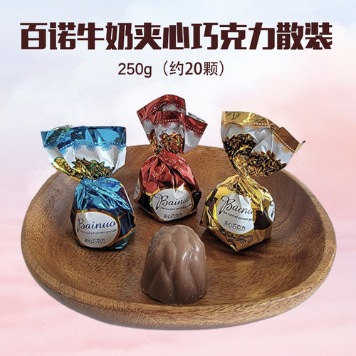 百诺牛奶夹心巧克力散装250g