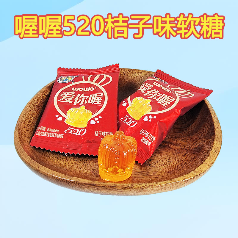 喔喔桔子味软糖散装500g凝胶糖果520爱你喔婚庆结婚喜糖