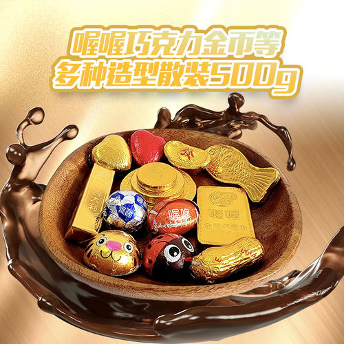 喔喔巧克力500g金币金条金元宝