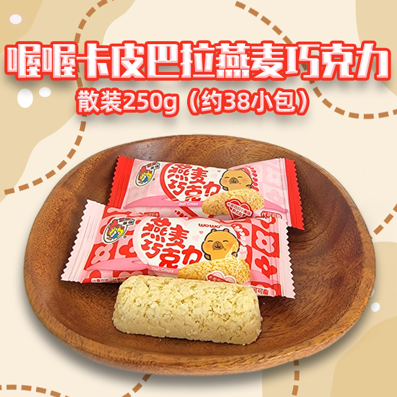 喔喔卡皮巴拉燕麦巧克力散装250g