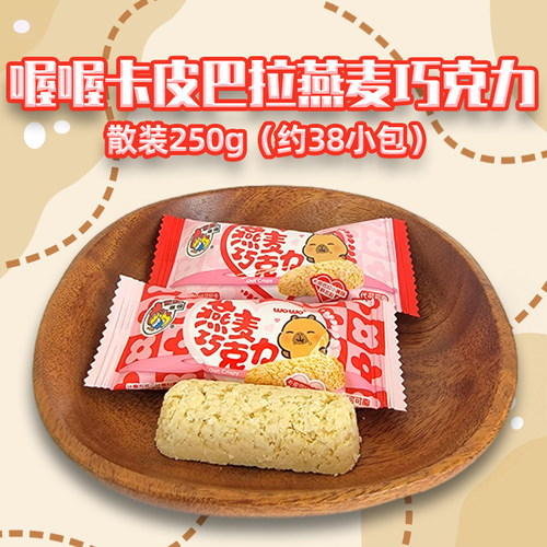 喔喔卡皮巴拉燕麦巧克力散装250g