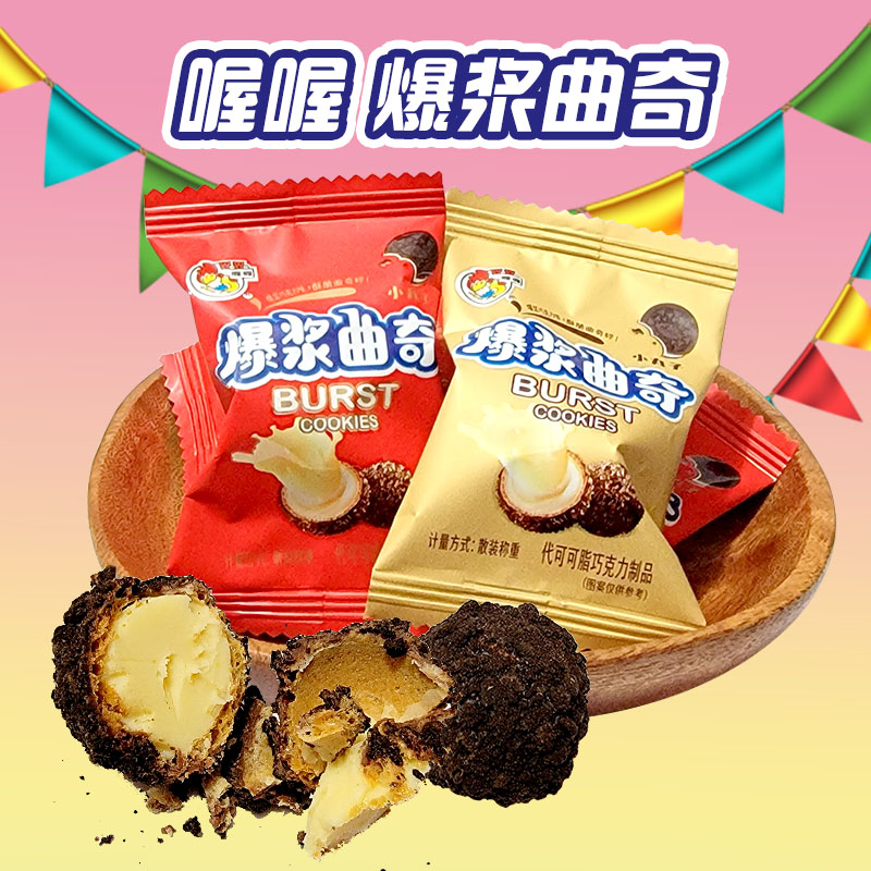 喔喔散装结婚500g爆浆曲奇小丸子