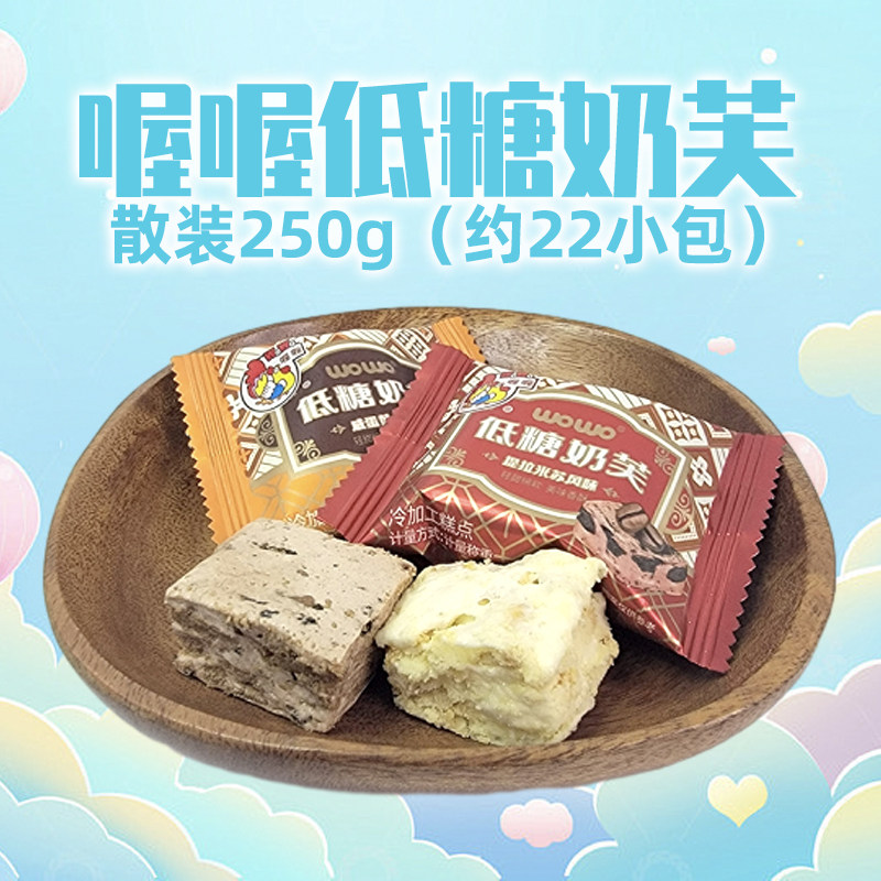 喔喔低糖奶芙散装250g提拉米苏咸蛋黄婚庆结婚喜糖年货休闲零食品
