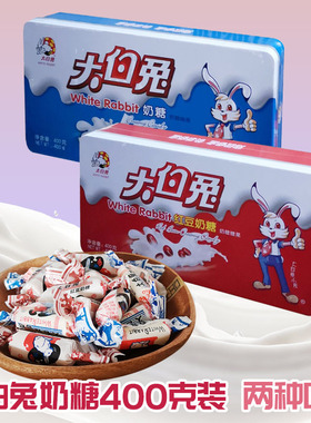 大白兔奶糖400g铁盒装原味红豆味休闲零食糖果婚庆结婚喜糖礼盒装