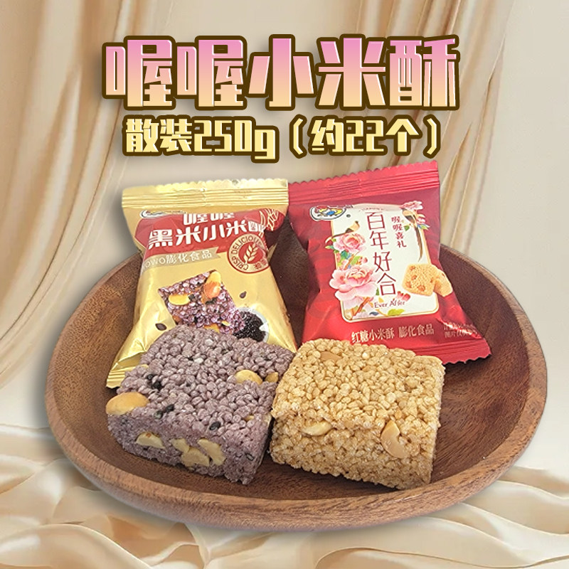 喔喔红糖黑米小米酥散装250g婚庆结婚喜糖年货含油膨化休闲零食品