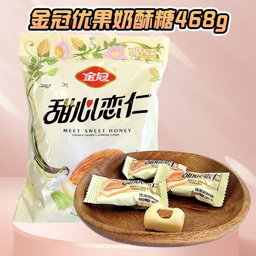 金冠甜心恋仁奶酥杏仁糖袋装468g
