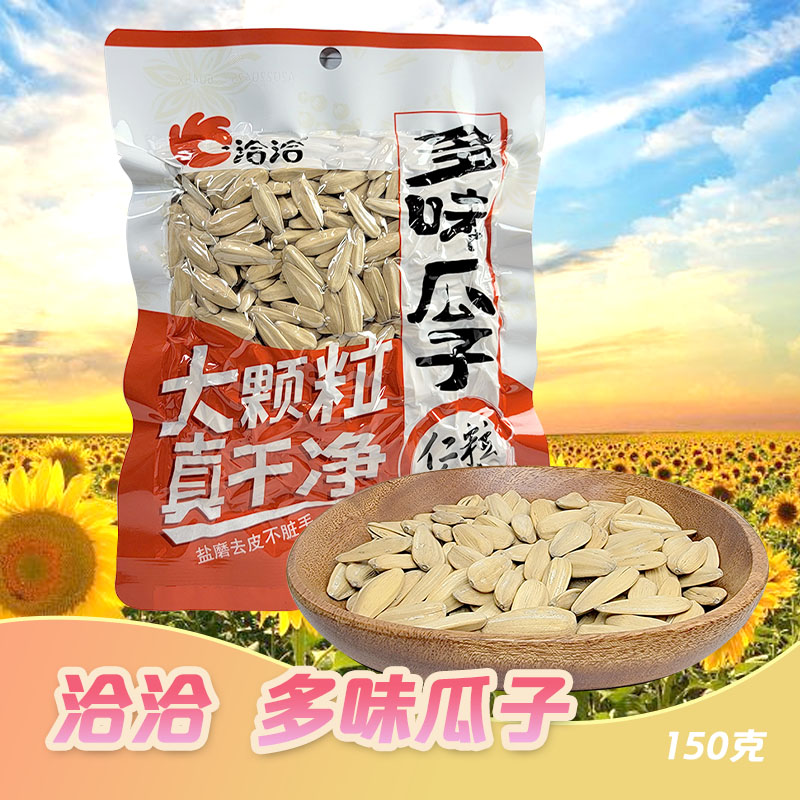 洽洽多味瓜子袋装150g仁香粒大盐磨去皮不脏手休闲零食品