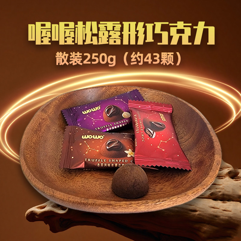 喔喔榛子风味松露形巧克力散装250g婚庆结婚喜糖食品（代可可脂）