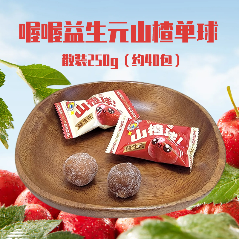 喔喔益生元山楂球散装250g喜糖