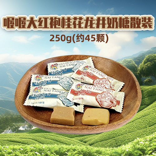 喔喔大红袍桂花龙井奶糖散装250g