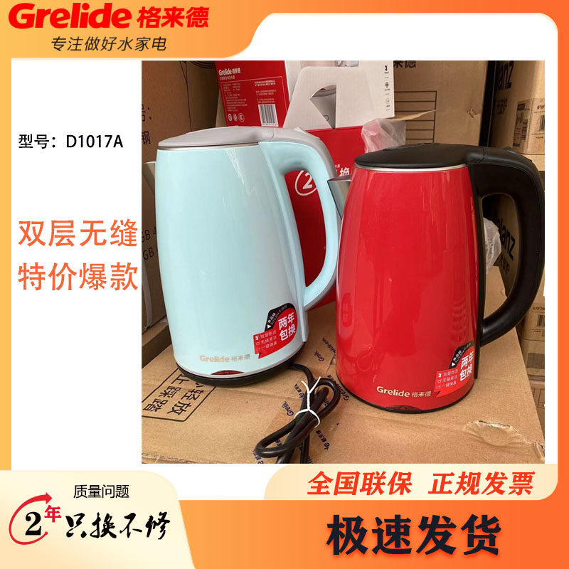 Grelide/格来德 D1017A电热水壶家用不锈钢烧水壶1.7升大容量茶壶