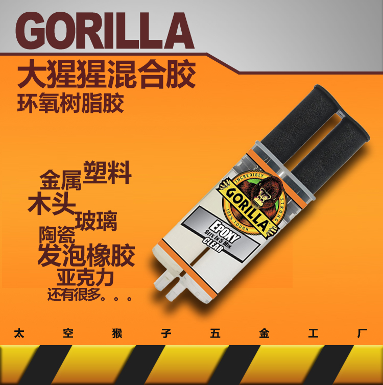 大猩猩gorilla树脂橡AB进口胶水塑料金属木头玻璃发泡 太空猴子