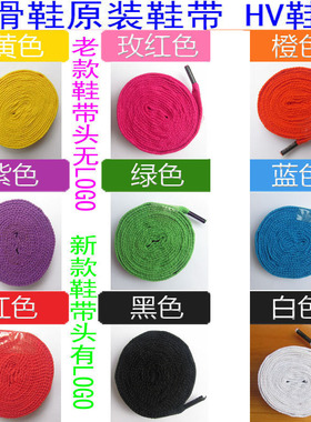HV轮滑鞋鞋带适用于SEBA轮滑鞋平花旱冰鞋GTX ksj trix igor通用