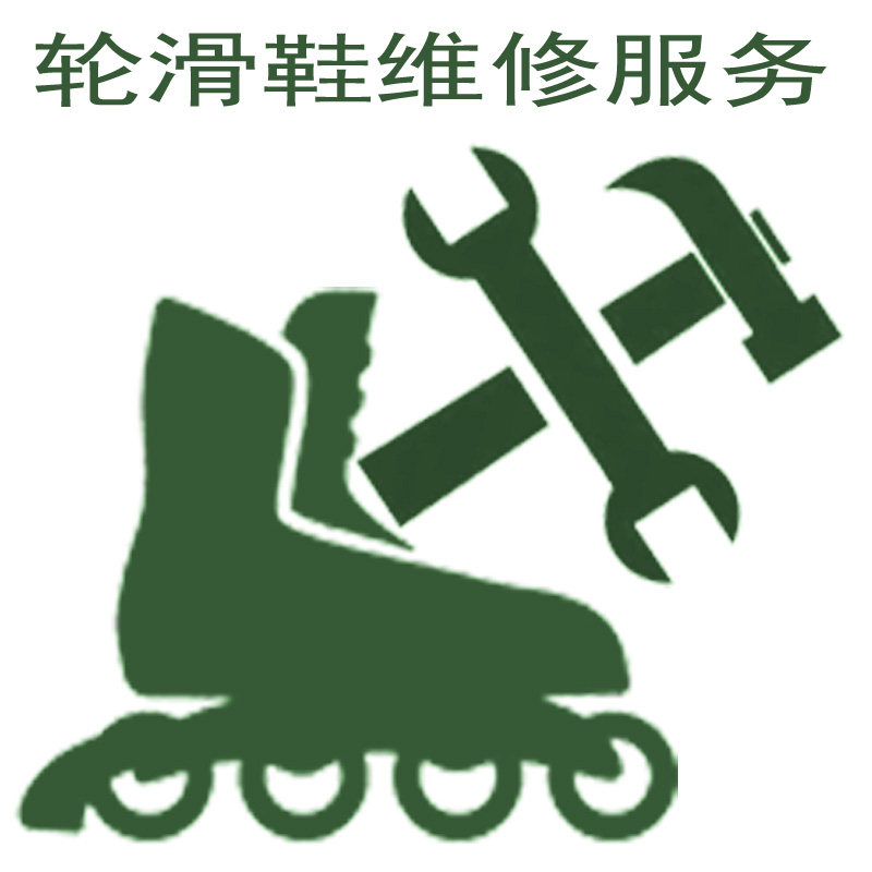 轮滑鞋配件维修服务儿童直排溜冰鞋芭扣轮子轴承穿钉脱胶拆旧换新,运动/瑜伽/健身/球迷用品,直排轮,淘宝优惠券,粉丝福利购,淘宝优惠卷