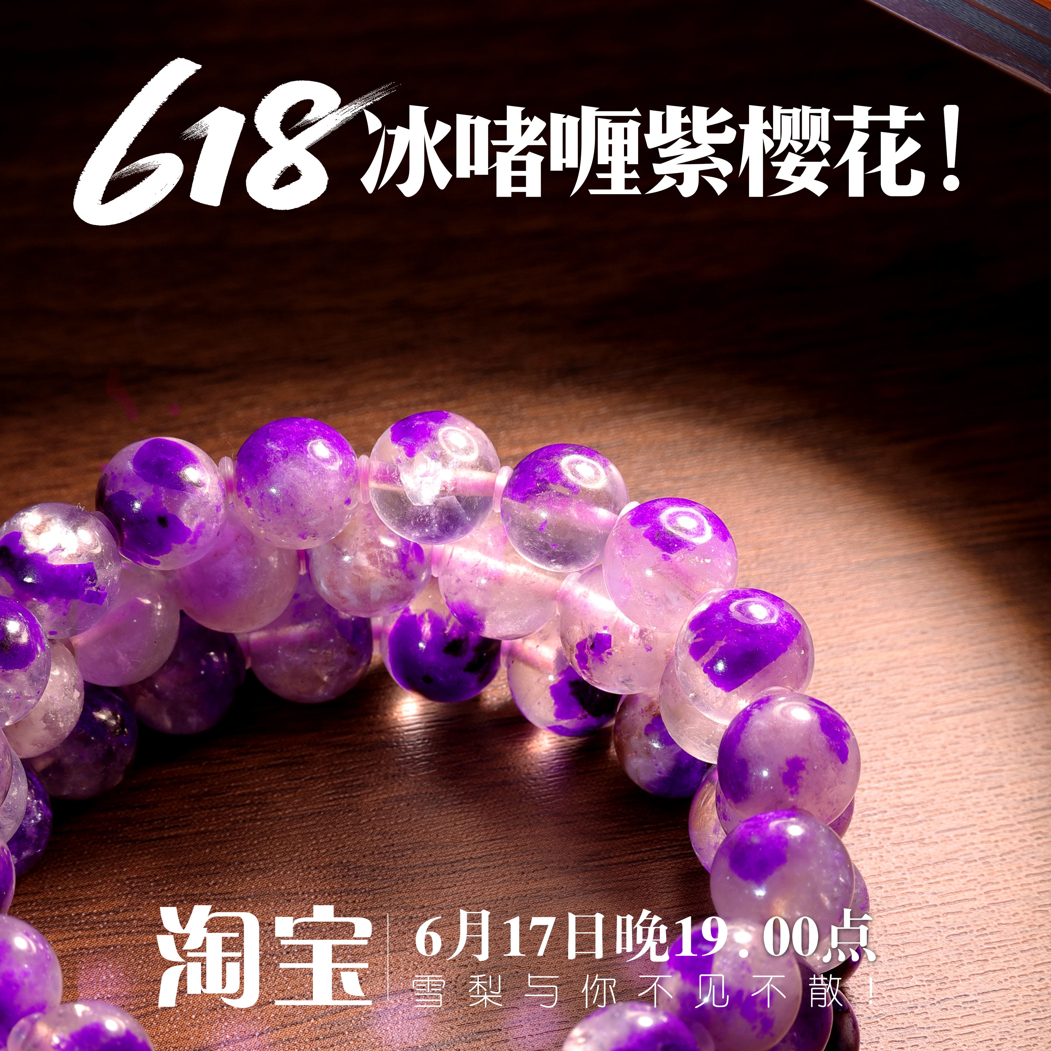 冰透啫喱体紫樱手串紫樱花