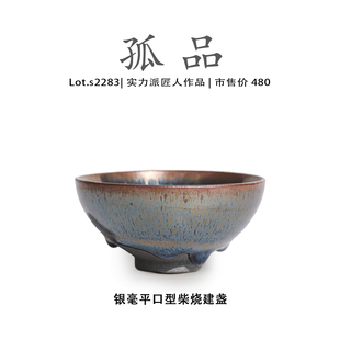 茶盏 侘寂杯 Lot.S2283柴烧孤品 银毫平口型高端建盏主人杯高端