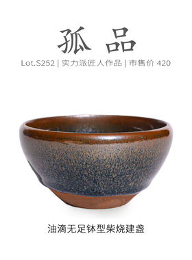 Lot.S252柴烧孤品 | 满工油滴无足钵型建盏主人杯 茶杯盏杯侘寂杯