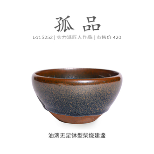 Lot.S252柴烧孤品 茶杯盏杯侘寂杯 满工油滴无足钵型建盏主人杯